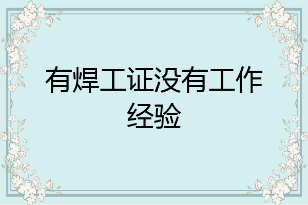 有焊工证没有工作经验