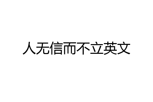 人无信而不立英文