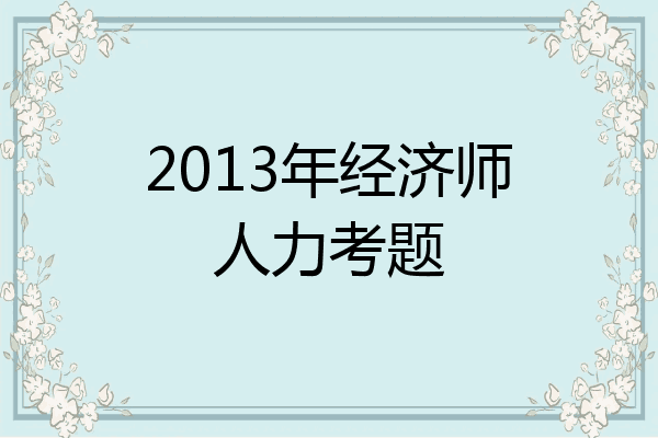 2013年经济师人力考题