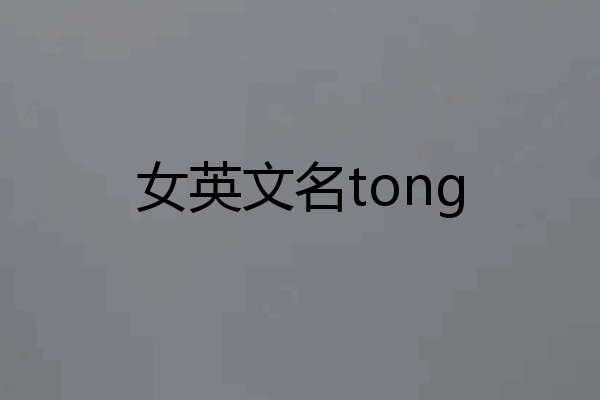 女英文名tong