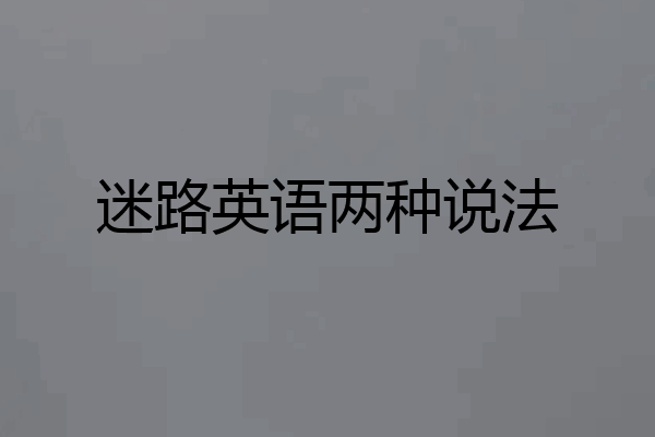 迷路英语两种说法