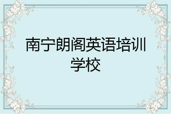 南宁朗阁英语培训学校