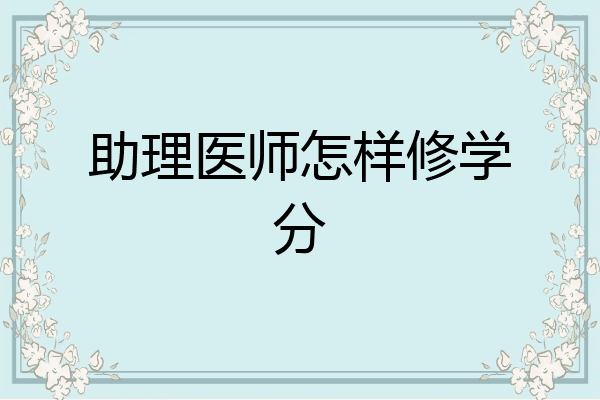 助理医师怎样修学分