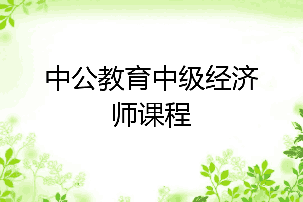 中公教育中级经济师课程