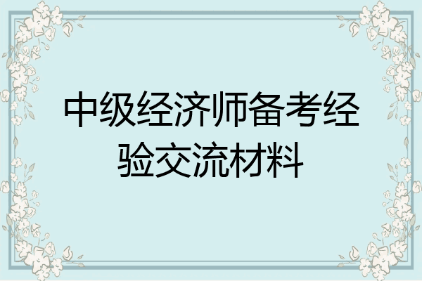 中级经济师备考经验交流材料