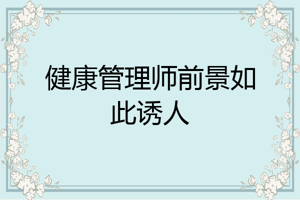 健康管理师前景如此诱人