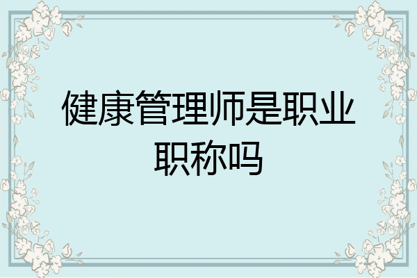 健康管理师是职业职称吗