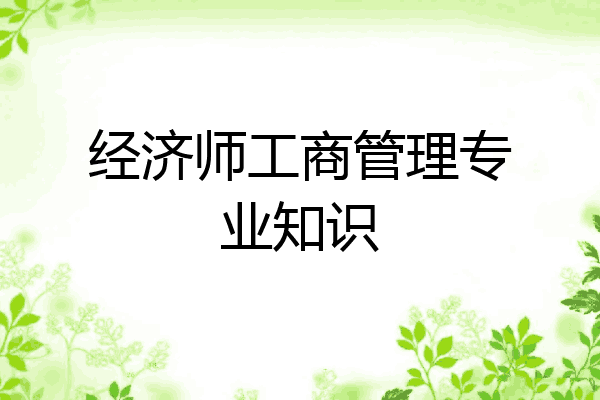 经济师工商管理专业知识