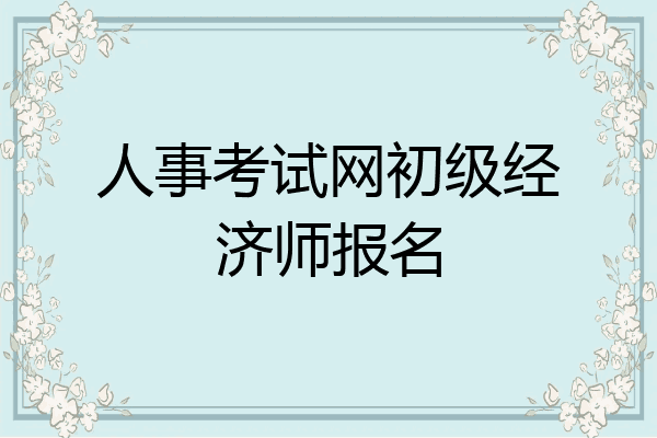 人事考试网初级经济师报名