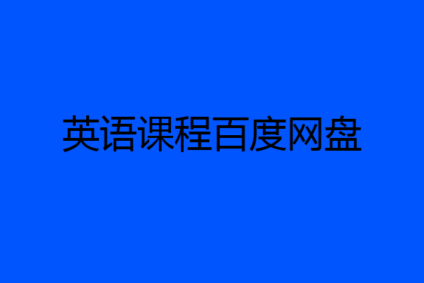 英语课程百度网盘