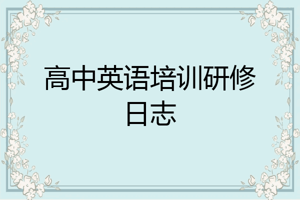 高中英语培训研修日志