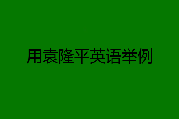 用袁隆平英语举例