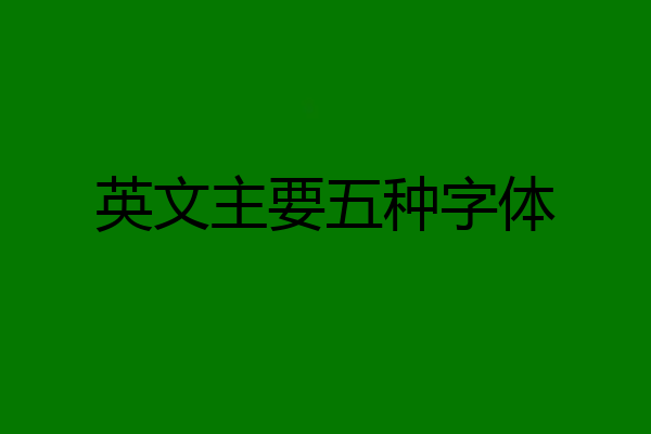 英文主要五种字体