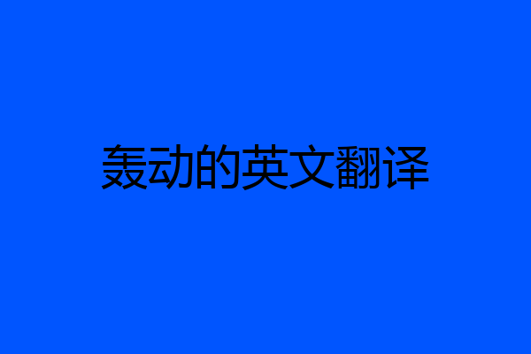 轰动的英文翻译