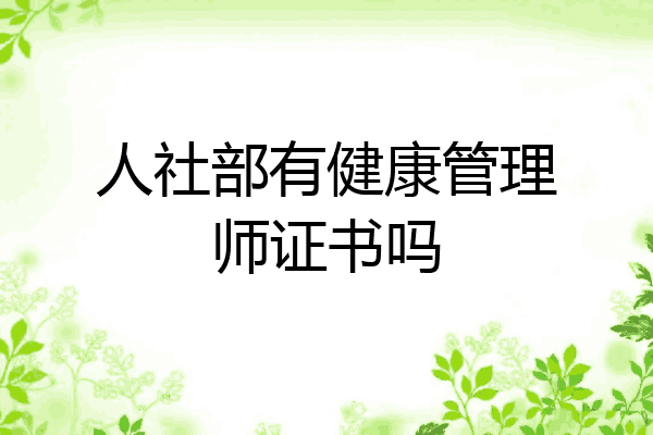 人社部有健康管理师证书吗
