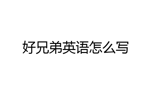 好兄弟英语怎么写