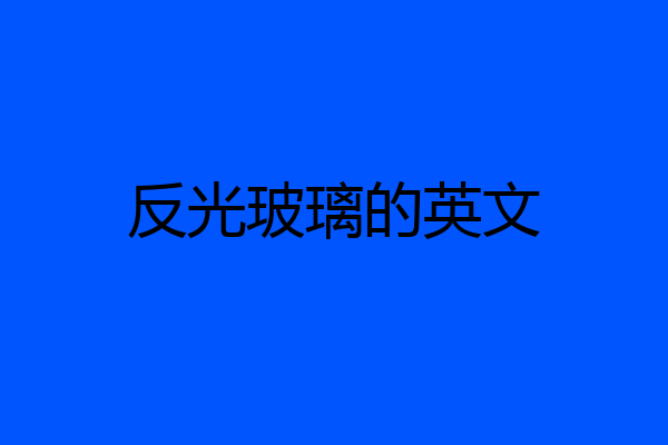 反光玻璃的英文