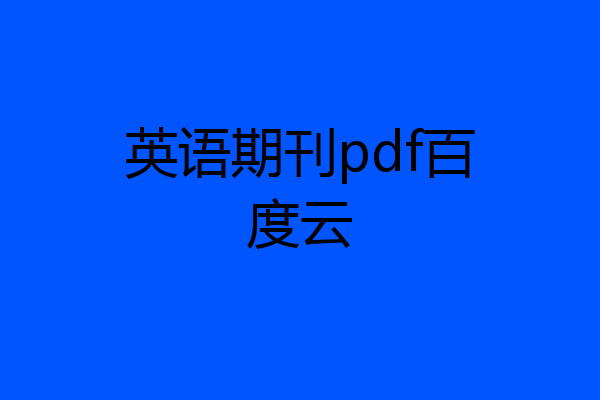 英语期刊pdf百度云