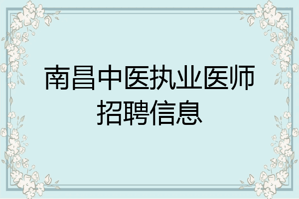 南昌中医执业医师招聘信息