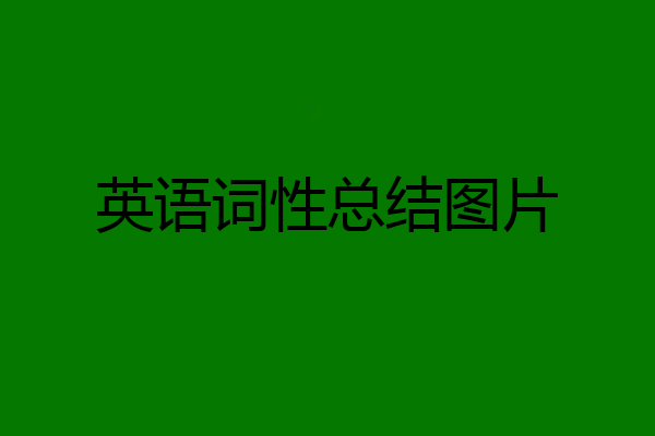 英语词性总结图片