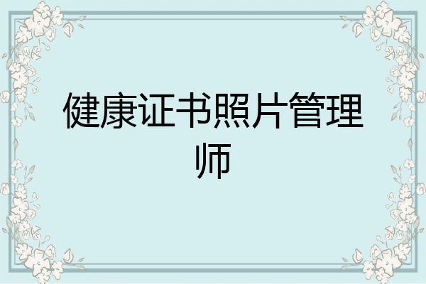 健康证书照片管理师