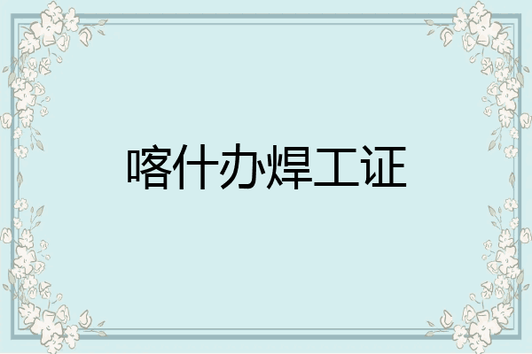 喀什办焊工证