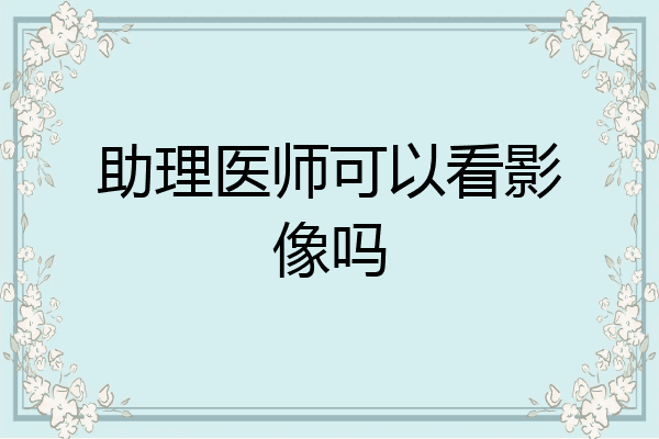 助理医师可以看影像吗