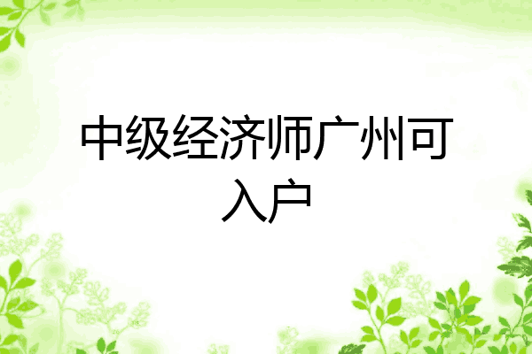 中级经济师广州可入户