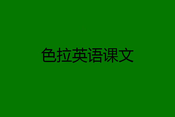 色拉英语课文
