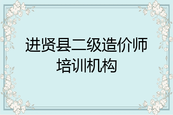 进贤县二级造价师培训机构