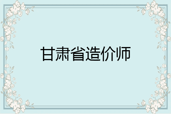 甘肃省造价师