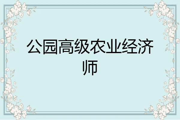 公园高级农业经济师