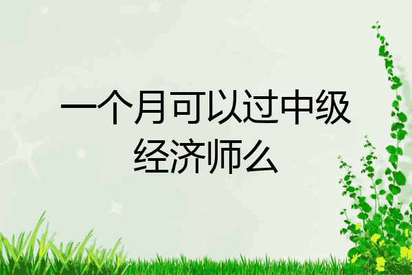 一个月可以过中级经济师么