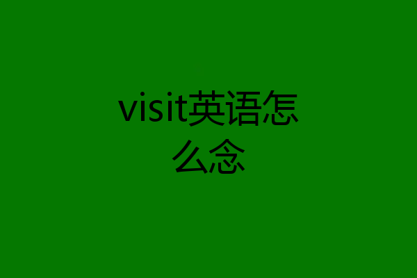 visit英语怎么念