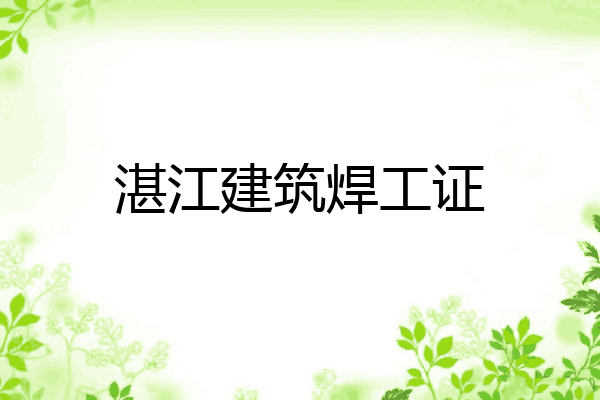 湛江建筑焊工证