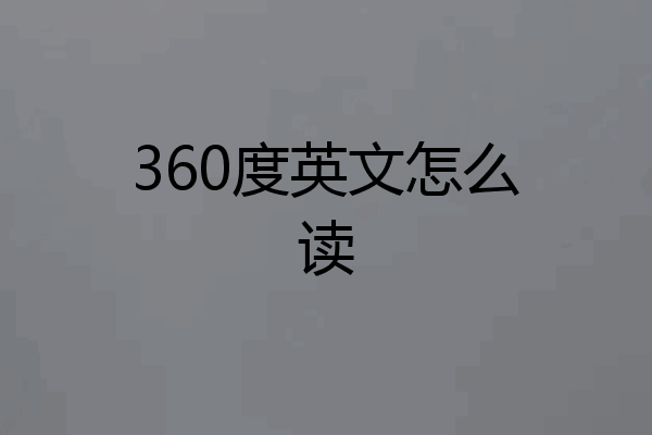 360度英文怎么读