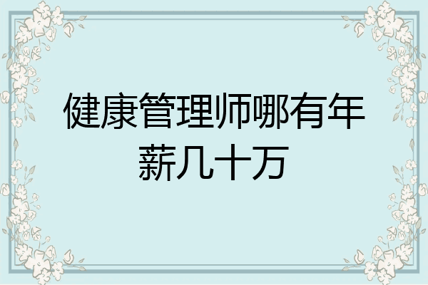 健康管理师哪有年薪几十万