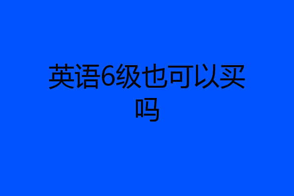 英语6级也可以买吗