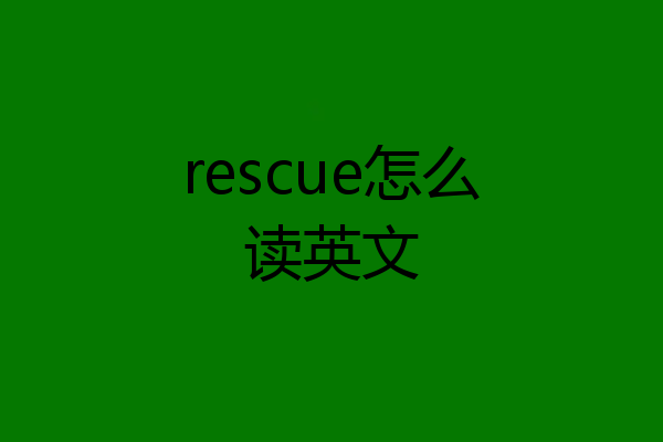 rescue怎么读英文