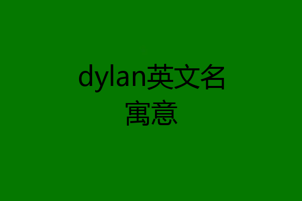 dylan英文名寓意