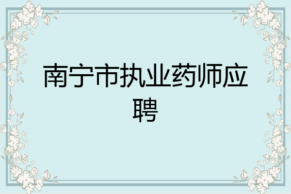 南宁市执业药师应聘