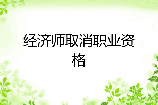 经济师取消职业资格
