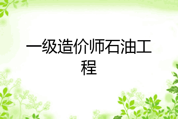 一级造价师石油工程
