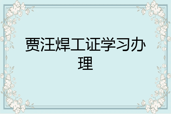 贾汪焊工证学习办理