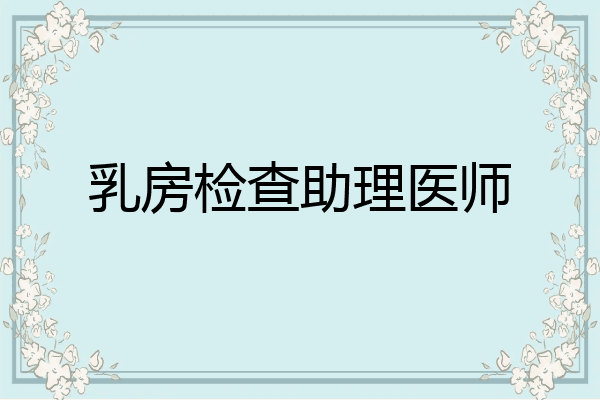 乳房检查助理医师