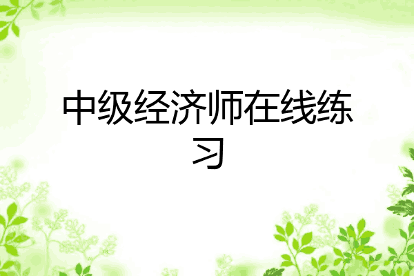 中级经济师在线练习