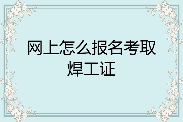 网上怎么报名考取焊工证