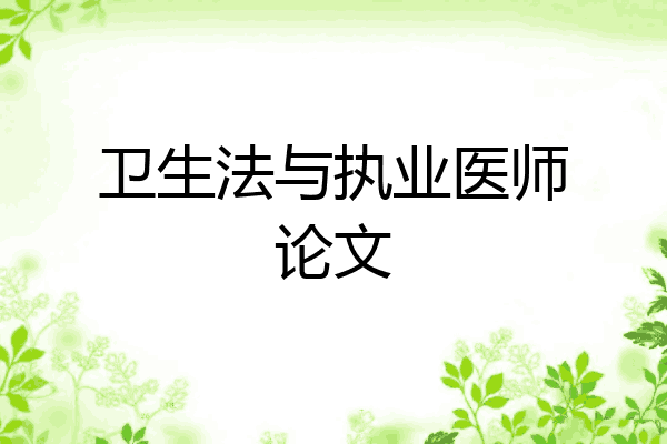 卫生法与执业医师论文