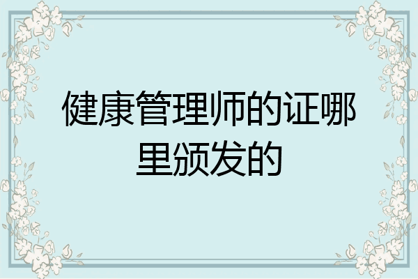 健康管理师的证哪里颁发的