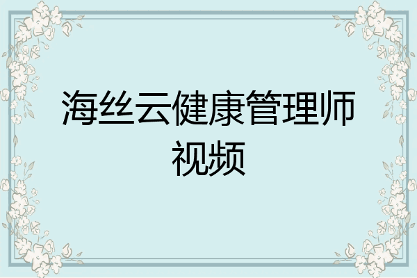 海丝云健康管理师视频